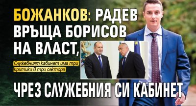 Божанков: Радев връща Борисов на власт, чрез служебния си кабинет