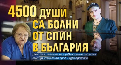 4500 души са болни от СПИН в България