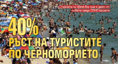 40% ръст на туристите по Черноморието