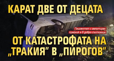 Карат две от децата от катастрофата на "Тракия" в "Пирогов"