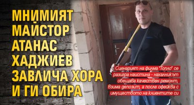 Мнимият майстор Атанас Хаджиев завлича хора и ги обира (СНИМКИ)
