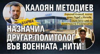АЛАРМА: Калоян Методиев назначил другар-политолог във военната "НИТИ"