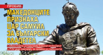 ПРОБИВ: Македонците признаха цар Самуил за български владетел