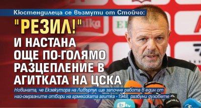 Кюстендилеца се възмути от Стойчо: "Резил!" и настана още по-голямо разцепление в агитката на ЦСКА