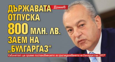 Донев: Държавата отпуска 800 млн. лв. заем на „Булгаргаз“