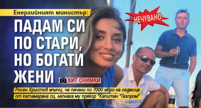 НЕЧУВАНО: Енергийният министър: Падам си по стари, но богати жени (ХИТ СНИМКИ)
