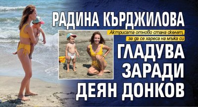 Радина Кърджилова гладува заради Деян Донков