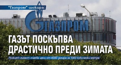 "Газпром" шокира: Газът поскъпва драстично преди зимата