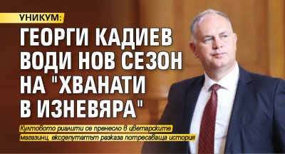Бившият депутат Георги Кадиев е готов да стане водещ на