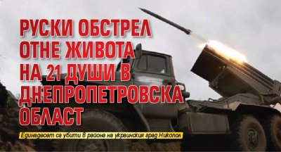 Руски обстрел отне живота на 21 души в Днепропетровска област