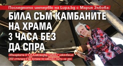 Последното интервю на Lupa.bg с Мария Зъбова: Била съм камбаните на храма 3 часа без да спра 