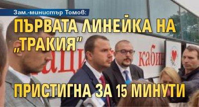 Зам.-министър Томов: Първата линейка на "Тракия" пристигна за 15 минути