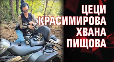 Моделката цеци Красимирова очевадно си пада по оръжията След като