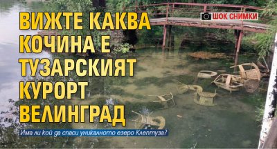 Вижте каква кочина е тузарският курорт Велинград (ШОК СНИМКИ)