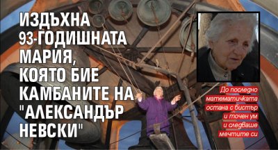 Издъхна 93-годишната Мария, която бие камбаните на "Александър Невски"