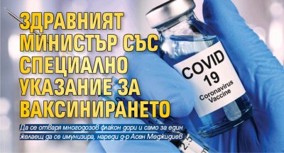 Специално указание за ваксинирането срещу COVID 19 издаде здравният министър