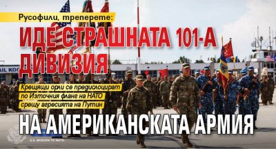 Русофили, треперете: Иде страшната 101-а дивизия на американската армия