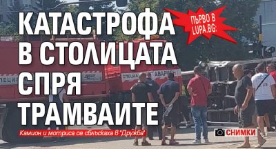 Първо в Lupa.bg: Катастрофа в столицата спря трамваите (СНИМКИ)