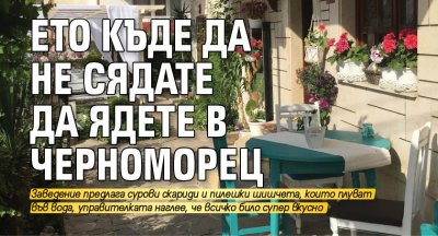 За добро или за лошо животът на Черноморието се променя