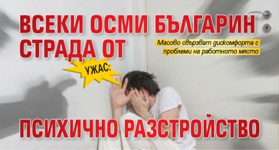 България 30 35 от хората свързват психологическия си дискомфорт с проблеми