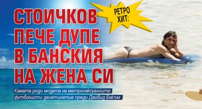 РЕТРО ХИТ: Стоичков пече дупе в банския на жена си