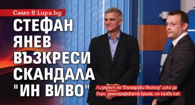 Само в Lupa.bg: Стефан Янев възкреси скандала "Ин виво"
