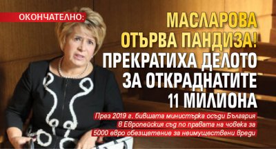 ОКОНЧАТЕЛНО: Масларова отърва пандиза! Прекратиха делото за откраднатите 11 милиона