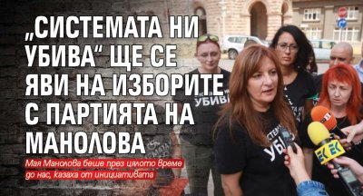 „Системата ни убива“ ще се яви на изборите с партията на Манолова