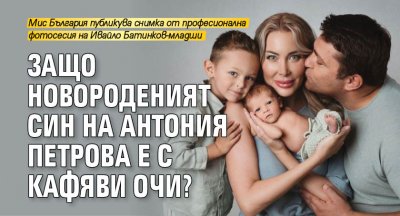 Защо новороденият син на Антония Петрова е с кафяви очи?