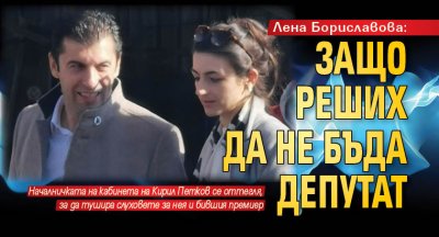 Лена Бориславова: Защо реших да не бъда депутат
