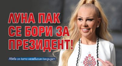 Певицата Луна Йорданова ще участва в предсрочните парламентарни избори на
