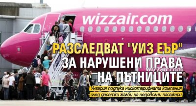 Разследват "Уиз еър" за нарушени права на пътниците