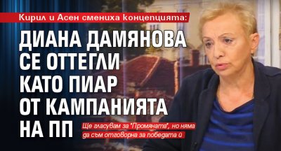 Кирил и Асен смениха концепцията: Диана Дамянова се оттегли като пиар от кампанията на ПП