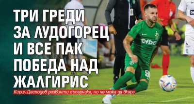Три греди за Лудогорец и все пак победа над Жалгирис