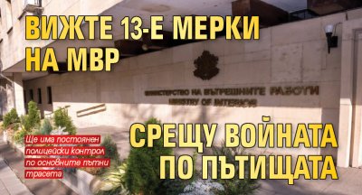 Вижте 13-е мерки на МВР срещу войната по пътищата