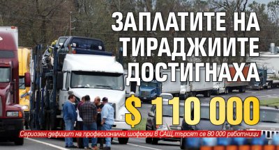 Заплатите на тираджиите достигнаха $ 110 000