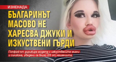 ИЗНЕНАДА: Българинът масово не харесва джуки и изкуствени гърди