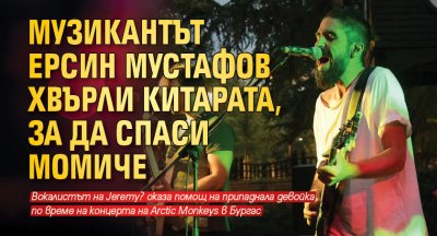 Музикантът Ерсин Мустафов хвърли китарата, за да спаси момиче