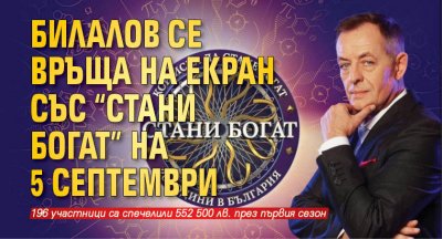 Билалов се връща на екран със "Стани богат" на 5 септември 