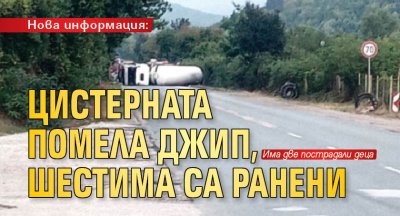 Нова информация: Цистерната помела джип, шестима са ранени