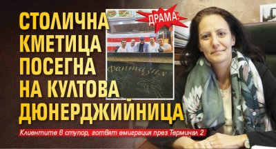 ДРАМА: Столична кметица посегна на култова дюнерджийница