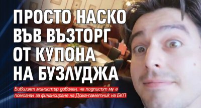 Просто Наско във възторг от купона на Бузлуджа