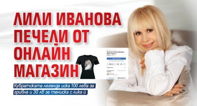Лили Иванова печели от онлайн магазин