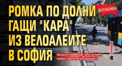 ФОТОБОМБА: Ромка по долни гащи "кара" из велоалеите в София (СНИМКИ)