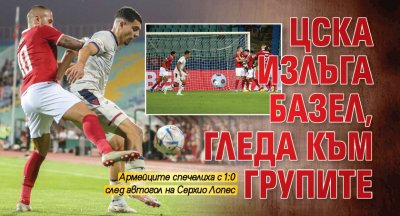 ЦСКА излъга Базел, гледа към групите