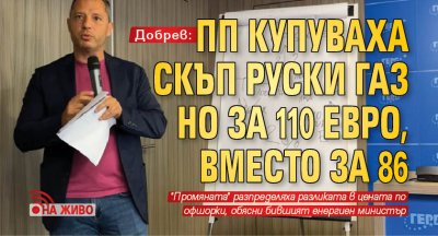 Бившият енергиен министър Делян Добрев разясни с графика и числа
