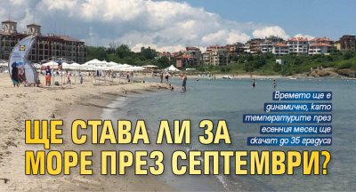 Ще става ли за море през септември?