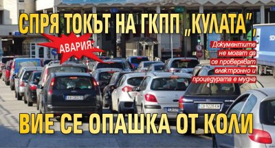 Авария: Спря токът на ГКПП "Кулата", вие се опашка от коли