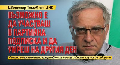 Цветозар Томов от ЦИК: Възможно е да участваш в партийна подписка и да умреш на другия ден