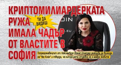 ТИ ДА ВИДИШ: Криптомилиардерката Ружа имала чадър от властите в София